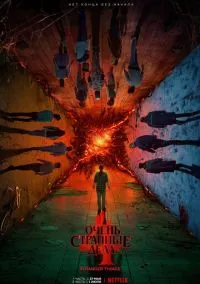 Очень странные дела (2016) 5 сезон смотреть онлайн на лордфильм