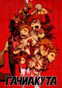 Гачиакута (2025) 1 сезон смотреть онлайн на лордфильм
