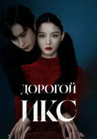 Дорогой Икс (2025) 1 сезон смотреть онлайн на лордфильм