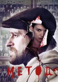 Метод (2015) 2 сезон смотреть онлайн на лордфильм
