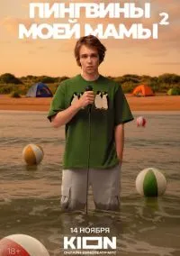 Пингвины моей мамы (2021) 2 сезон смотреть онлайн на лордфильм