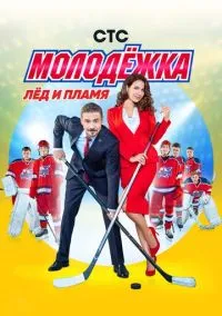 Молодёжка (2013) 6 сезон смотреть онлайн на лордфильм