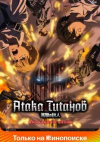 Атака титанов (2013) 4 сезон смотреть онлайн на лордфильм