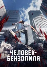 Человек-бензопила (2022) 1 сезон смотреть онлайн на лордфильм