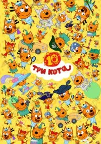 Три кота (2015) 5 сезон смотреть онлайн на лордфильм