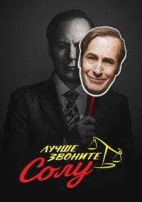 Лучше звоните Солу (2015) 6 сезон смотреть онлайн на лордфильм