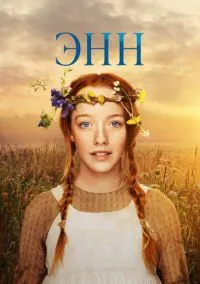 Энн (2017) 3 сезон смотреть онлайн на лордфильм