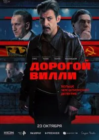 Дорогой Вилли (2025) 1 сезон смотреть онлайн на лордфильм
