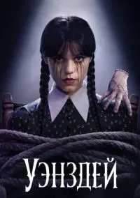 Уэнздей (2022) 2 сезон смотреть онлайн на лордфильм