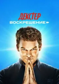 Декстер: Воскрешение (2025) 1 сезон смотреть онлайн на лордфильм