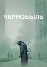 Чернобыль (2019) 1 сезон смотреть онлайн на лордфильм