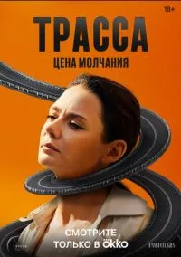 Трасса (2024) 1 сезон смотреть онлайн на лордфильм
