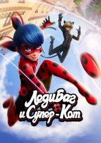 Леди Баг и Супер-Кот (2015) 6 сезон смотреть онлайн на лордфильм
