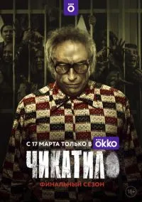Чикатило (2020) 2 сезон смотреть онлайн на лордфильм