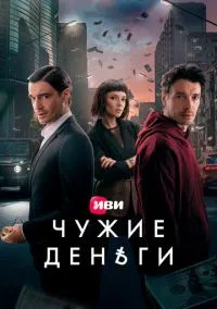 Чужие деньги (2025) 1 сезон смотреть онлайн на лордфильм