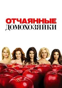 Отчаянные домохозяйки (2004) 8 сезон смотреть онлайн на лордфильм