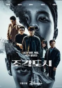 Слепленный город (2025) 1 сезон смотреть онлайн на лордфильм