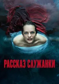 Рассказ служанки (2017) 6 сезон смотреть онлайн на лордфильм