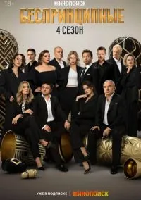 Беспринципные (2020) 4 сезон смотреть онлайн на лордфильм