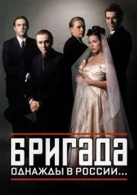 Бригада (2002) 1 сезон смотреть онлайн на лордфильм