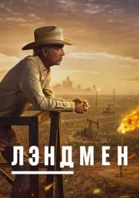Лэндмен (2024) 2 сезон смотреть онлайн на лордфильм