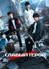 Слабый герой (2022) 2 сезон смотреть онлайн на лордфильм