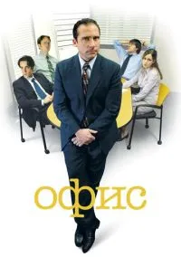 Офис (2005) 9 сезон смотреть онлайн на лордфильм