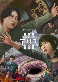 Алиса в Пограничье (2020) 3 сезон смотреть онлайн на лордфильм