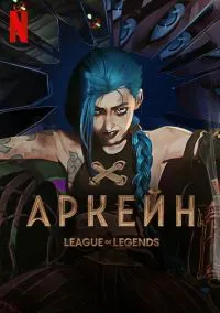 Аркейн (2021) 2 сезон смотреть онлайн на лордфильм