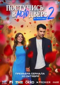 Постучись в мою дверь в Москве (2024) 2 сезон смотреть онлайн на лордфильм