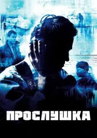 Прослушка (2002) 5 сезон смотреть онлайн на лордфильм
