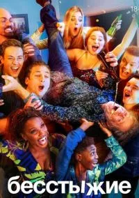Бесстыжие (2011) 11 сезон смотреть онлайн на лордфильм