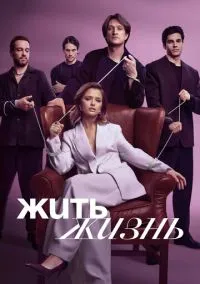 Жить жизнь (2023) 2 сезон смотреть онлайн на лордфильм