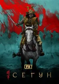 Сёгун (2024) 1 сезон смотреть онлайн на лордфильм