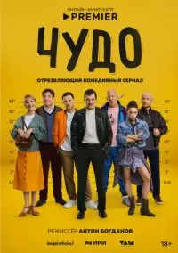 Чудо (2025) 1 сезон смотреть онлайн на лордфильм