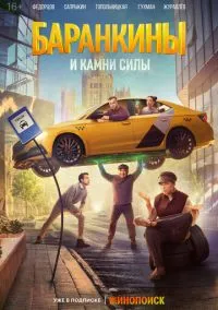 Баранкины и камни силы (2025) 1 сезон смотреть онлайн на лордфильм