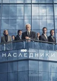 Наследники (2018) 4 сезон смотреть онлайн на лордфильм