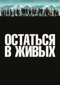 Остаться в живых (2004) 6 сезон смотреть онлайн на лордфильм