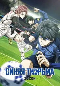 Синяя тюрьма: Блю Лок (2022) 2 сезон смотреть онлайн на лордфильм