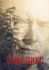 Твин Пикс (1990) 3 сезон смотреть онлайн на лордфильм