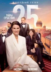 Тайны следствия (2000) 25 сезон смотреть онлайн на лордфильм