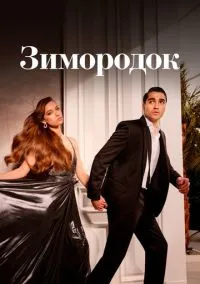 Зимородок (2022) 3 сезон смотреть онлайн на лордфильм