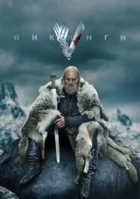 Викинги (2013) 6 сезон смотреть онлайн на лордфильм