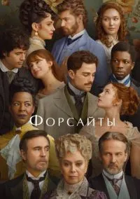 Форсайты (2025) 1 сезон смотреть онлайн на лордфильм