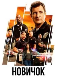 Новичок (2018) 7 сезон смотреть онлайн на лордфильм