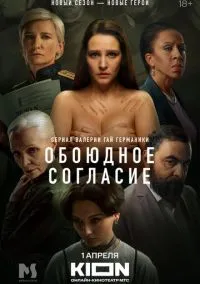 Обоюдное согласие (2022) 2 сезон смотреть онлайн на лордфильм