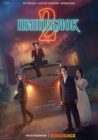 Пищеблок (2021) 2 сезон смотреть онлайн на лордфильм