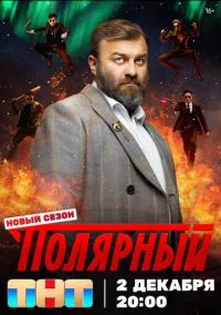 Полярный (2019) 5 сезон смотреть онлайн на лордфильм