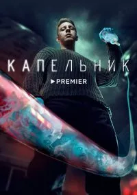 Капельник (2022) 1 сезон смотреть онлайн на лордфильм