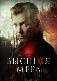 Высшая мера (2022) 1 сезон смотреть онлайн на лордфильм